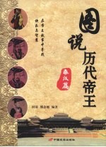 图说历代帝王·秦汉篇