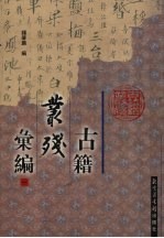 古籍丛残汇编 1