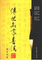 传世名家书法 32 康有为卷
