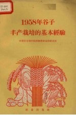 1958年谷子丰产栽培的基本经验