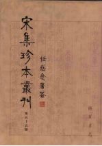 宋集珍本丛刊 第55册