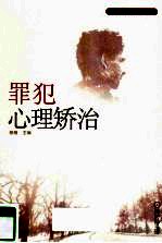 罪犯心理矫治