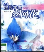 跟我学做丝网花 花卉篇