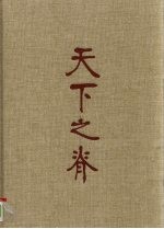 天下之脊:刘邓大军征程志略 5
