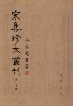 宋集珍本丛刊 第20册