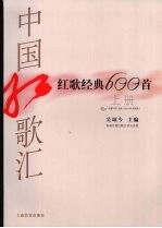 中国红歌汇:红歌经典600首 平装版 上