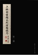 上海图书馆未刊古籍稿本 第1册