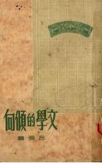 文学的倾向