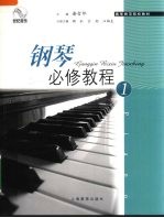 钢琴必修教程 1