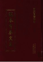 稿本有泰文集 9