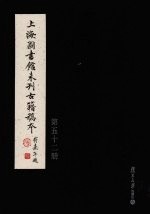 上海图书馆未刊古籍稿本 第52册