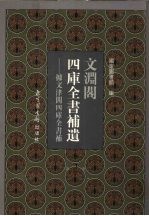 文渊阁四库全书补遗 集部 宋元卷 第2册