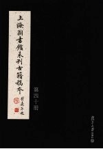 上海图书馆未刊古籍稿本 第40册