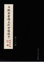 上海图书馆未刊古籍稿本 第16册