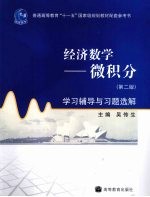 经济数学 微积分 第2版 学习辅导与习题选解