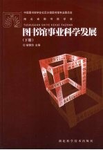图书馆事业科学发展 下