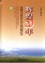 辉煌20年 安徽农业综合开发土地治理纪实