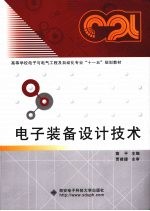 电子装备设计技术