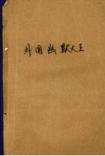 外国幽默大王