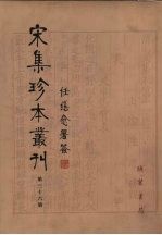 宋集珍本丛刊 第36册