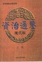 资治通鉴 上 现代版