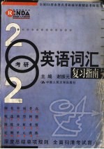 2002年考研英语词汇复习指南 第3版