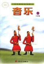 音乐 简谱 六年级 第11册