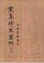 宋集珍本丛刊 第4册