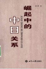 崛起中的中日关系