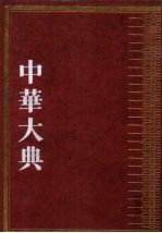 中华大典 哲学典 佛道诸教分典
