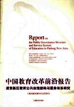 中国教育改革前沿报告 浦东新区教育公共治理结构与服务体系研究