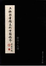 上海图书馆未刊古籍稿本 第48册