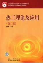 热工理论及应用