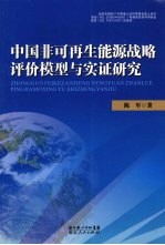 中国非可再生能源战略评价模型与实证研究