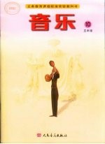 音乐 简谱 五年级 第10册