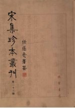宋集珍本丛刊 第23册