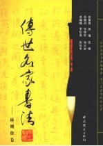 传世名家书法 30 林则徐卷