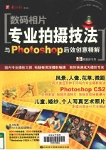 数码相片专业拍摄技法与Photoshop后效创意精解