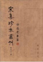 宋集珍本丛刊 第58册