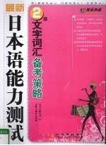 最新日本语能力测试2级文字词汇备考策略