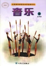 音乐 简谱 五年级 第9册