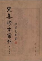 宋集珍本丛刊 第47册