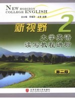 新视野大学英语读写教程讲析 第2册