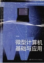 微型计算机基础与应用 第3版
