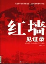 红墙见证录:共和国风云人物留给后世的真相 下