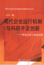 现代企业运行机制与科研开发创新:理论方法与实证分析