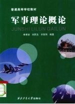 军事理论概论