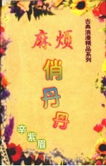 麻烦俏丹丹
