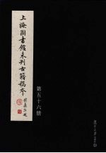 上海图书馆未刊古籍稿本 第56册