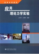 应用理论力学实验